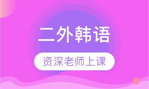 二外韩语