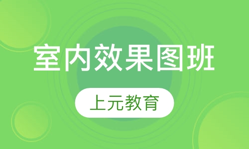室内效果图班