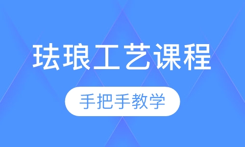珠宝首饰珐琅工艺课程