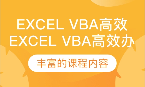Excel VBA高效办公（中级）