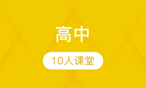 高中10人课堂