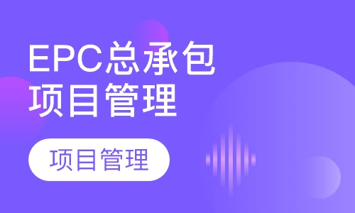 EPC总承包项目管理实践