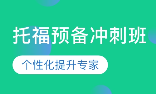 托福预备冲刺班