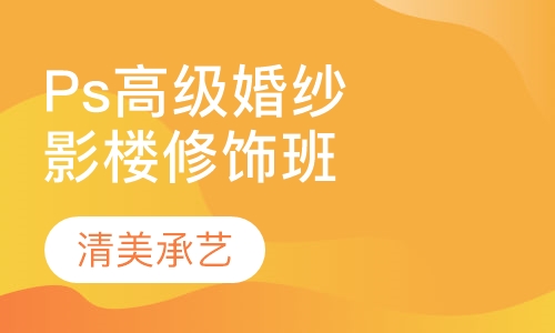 Ps高级婚纱影楼修饰班