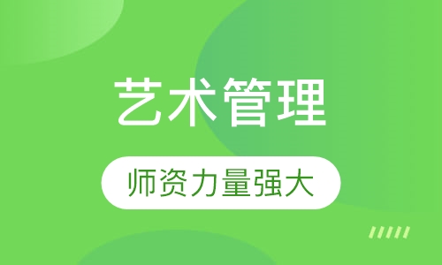 艺术管理