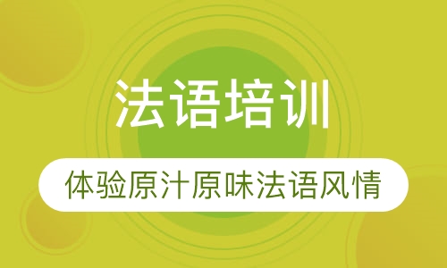 法语培训