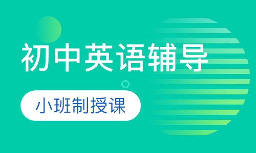 初中英语辅导