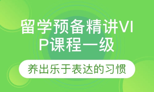 留学预备精讲VIP课程一级