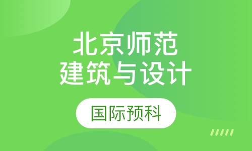 北京师范大学美英建筑与设计国际预科