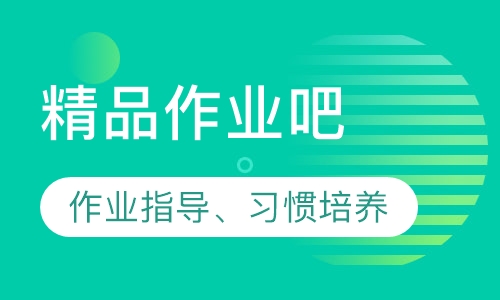 精品作业吧