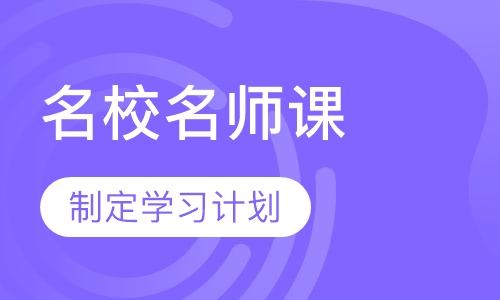 名校名师课
