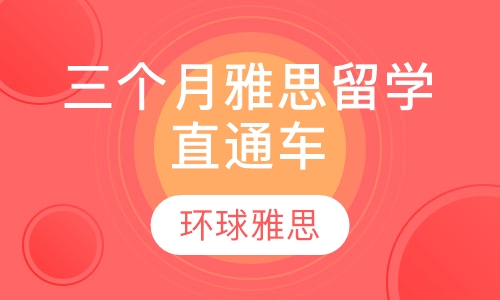 三个月雅思留学直通车