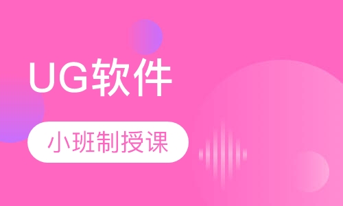 UG软件