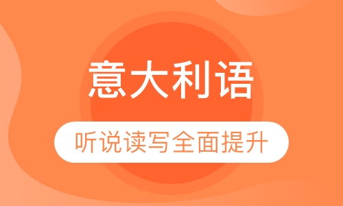 意大利语