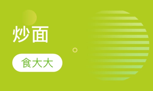 炒面