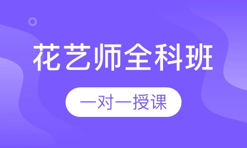 花艺师全科班