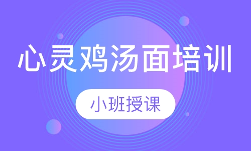 心灵鸡汤面培训