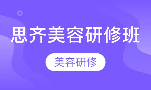 思齐研修班