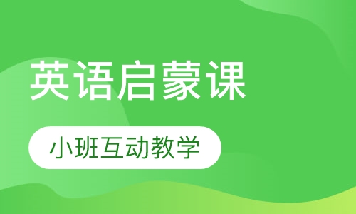 K 阶段课程（英语启蒙课）