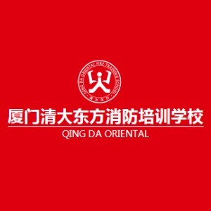 厦门清大东方消防培训