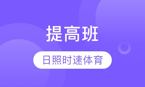 日照时速体育-提高班