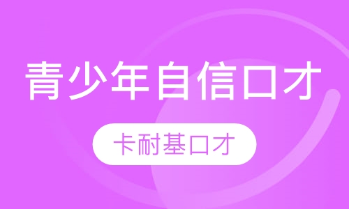 青少年自信口才