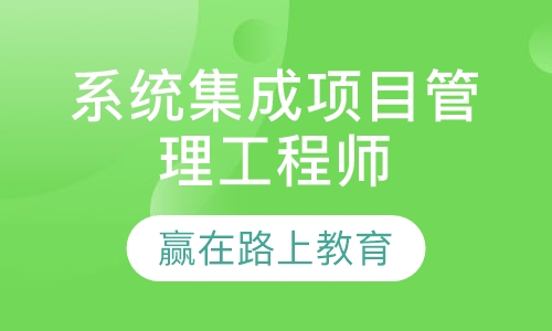 系统集成项目管理工程师