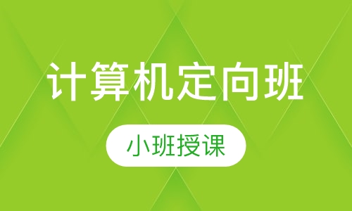 计算机定向班