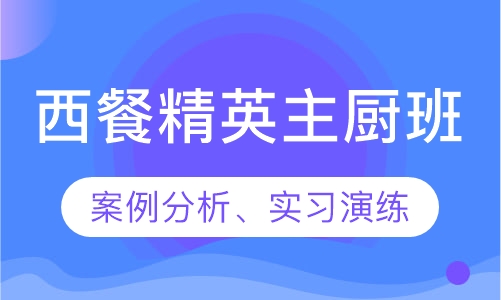 西餐精英主厨班