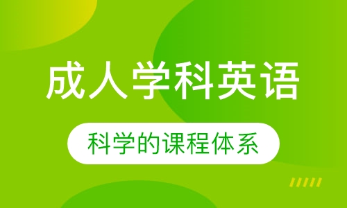 成人学科英语