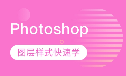 Photoshop 图层样式快速学
