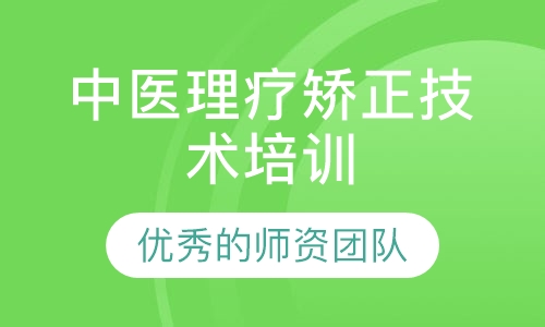 中医理疗矫正技术培训