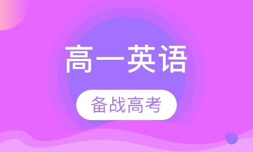 高一英语辅导