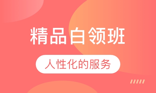 精品白领班