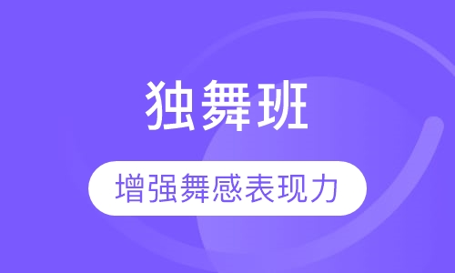 独舞班
