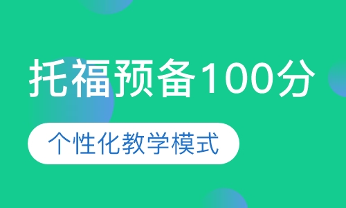 托福预备100分班（8人）