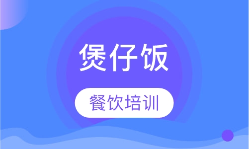 煲仔饭