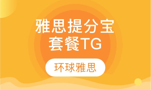 雅思提分宝套餐TG
