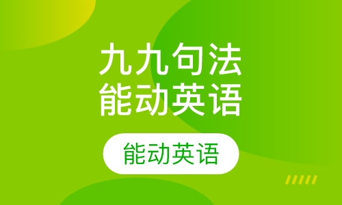 6-14岁九九句法（能动英语）