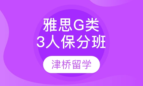 雅思G类3人保分班