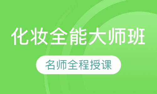 国际联盟化妆摄影全能大师班.贴身弟子全科