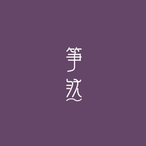 广州筝然古筝培训