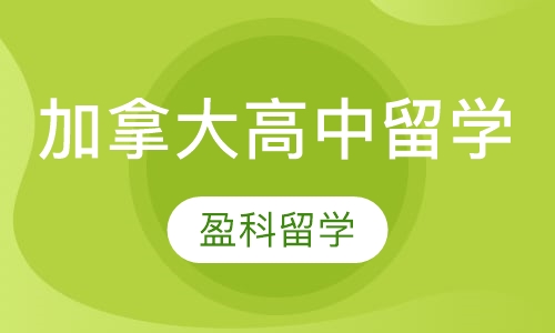 加拿大高中留学