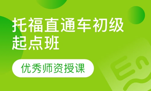 托福直通车初级起点班