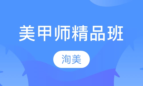 美甲师精品班