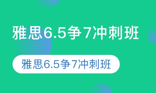 雅思6.5争7冲刺班