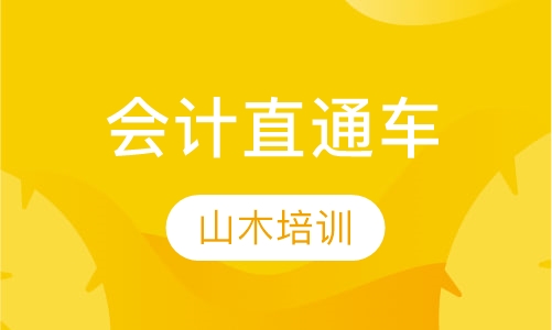 会计直通车