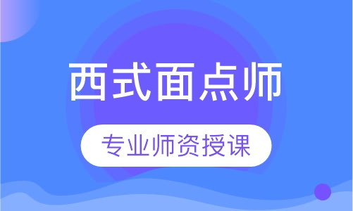 西式面点师