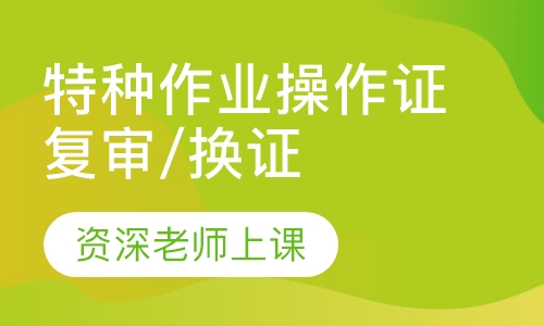 特种作业操作证复审/换证