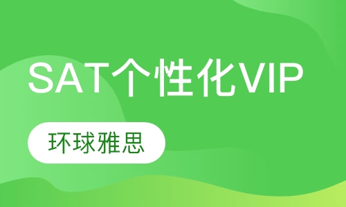 SAT个性化VIP课程